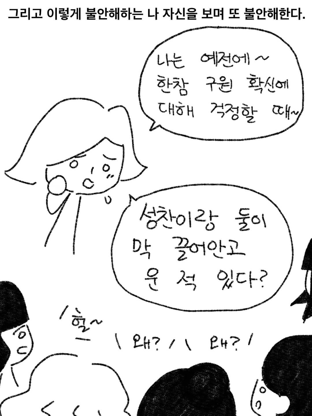 그리고 이랗게 불안해 하는 나 자신을 보며 또 불안해 한다.