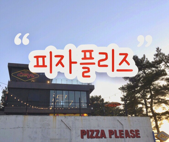  대부도 감성 피자 맛집 ‘피자플리즈’ 솔직 리뷰| 바다 뷰 루프탑 | 18인치 대형피자
