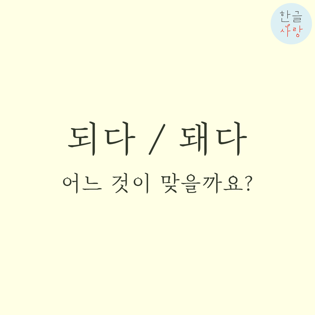  되다 / 돼다, 어느 쪽이 맞을까요?