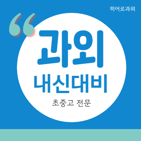  송도1공구 영어과외 송도3공구 수학과외 송도5공구 고등 중등