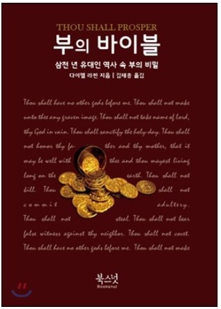  부의 바이블 _ 유대인의 부자 비결
