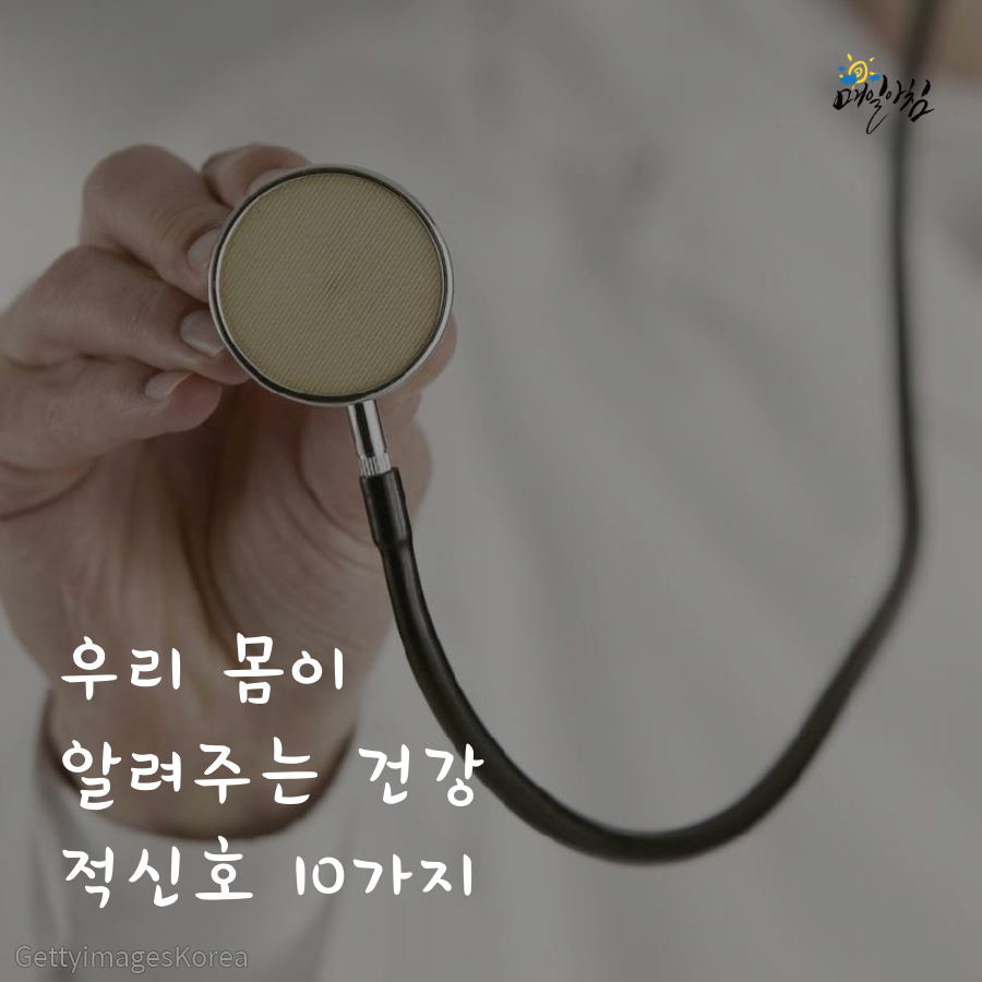  [매일아침좋은글] 우리 몸이 알려주는 건강 적신호