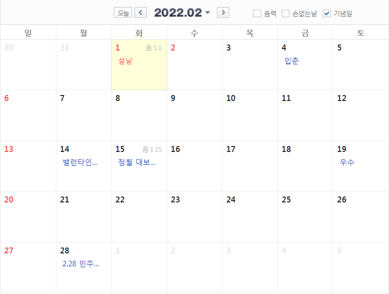  2022 2월 달력 입춘 정월대보름 우수 빨간날