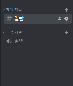  디스코드 음성, 채팅 채널 만들기