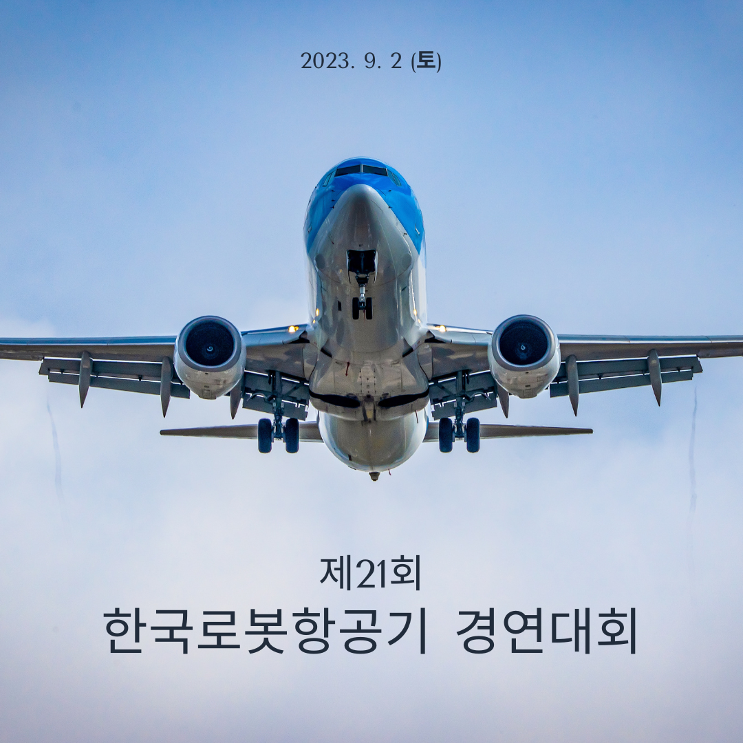 한국로봇항공기경연대회