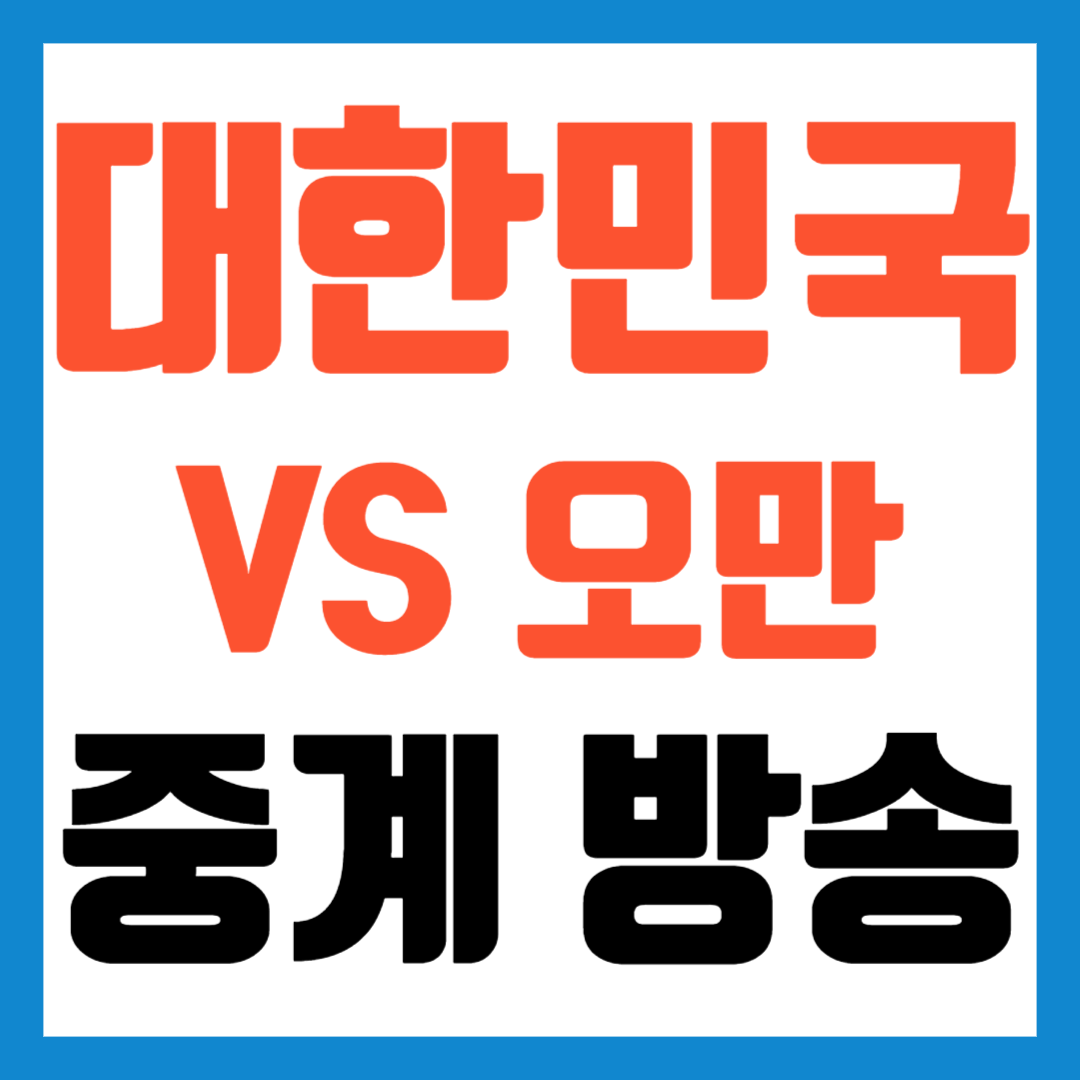 한국-오만-축구중계방송