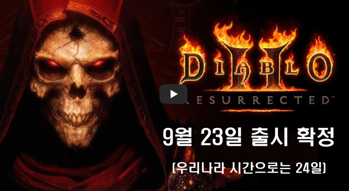  디아블로2 레저렉션 9월 23일 출시 확정! 8월 오픈베타 테스트!