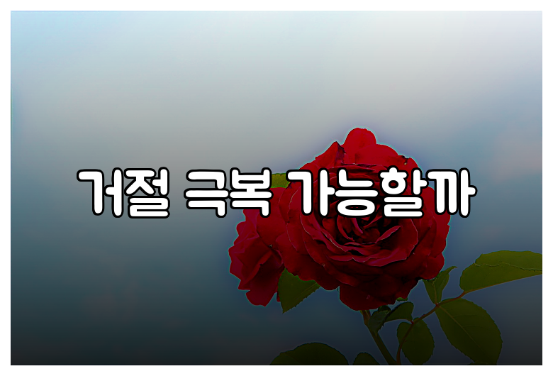 거절 극복 가능할까