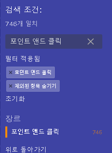 포인트 앤드 클릭 - 장르(필터) 설정