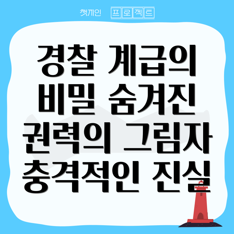 경찰 계급