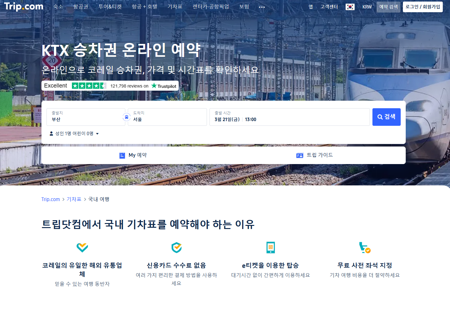 KTX 예약 완벽
