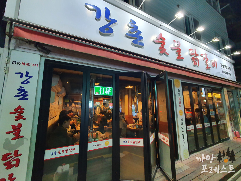 강촌 숯불 닭갈비 본점