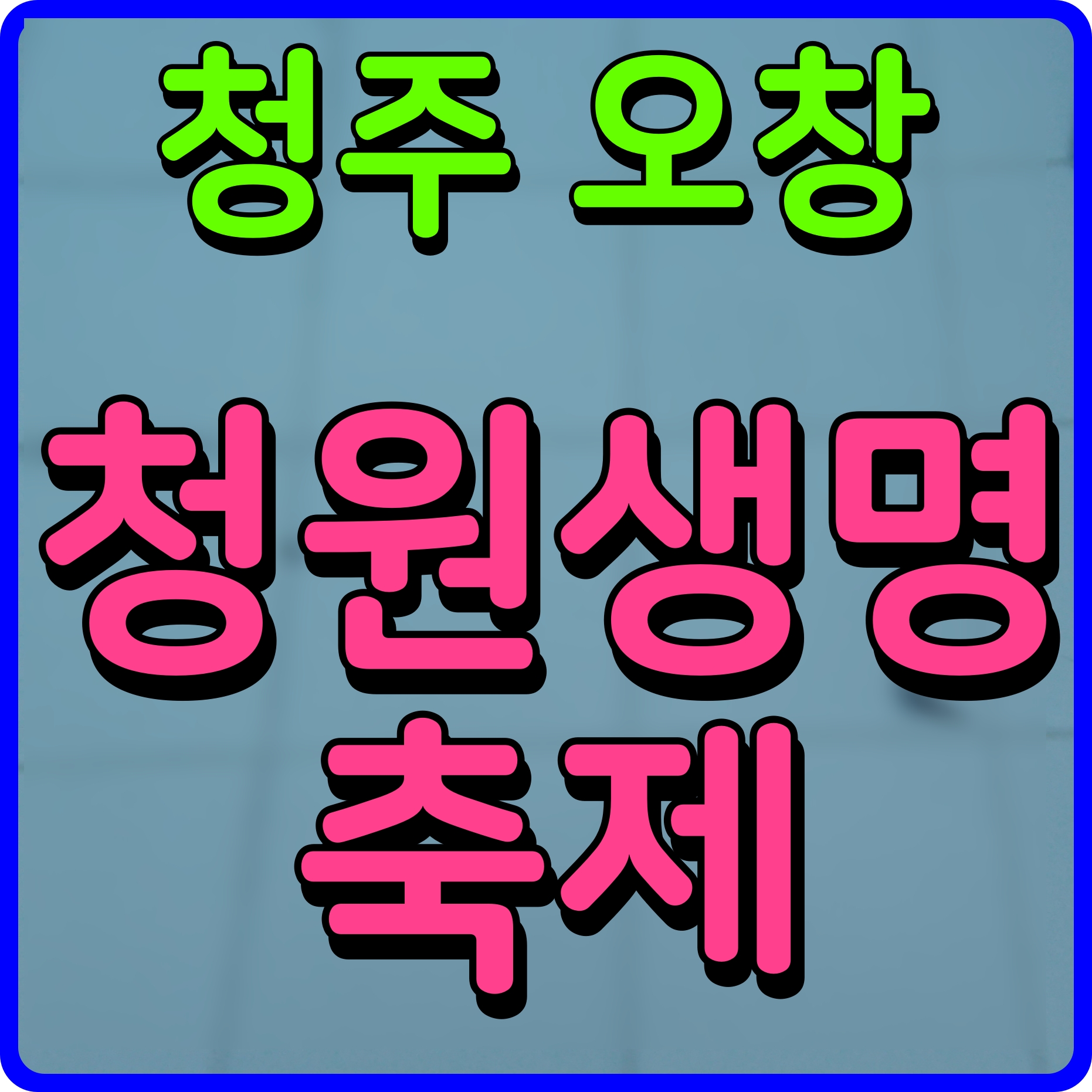  청주 청원생명축제 가수 라인업 홍진영 장민호 박군 짱짱한 행사