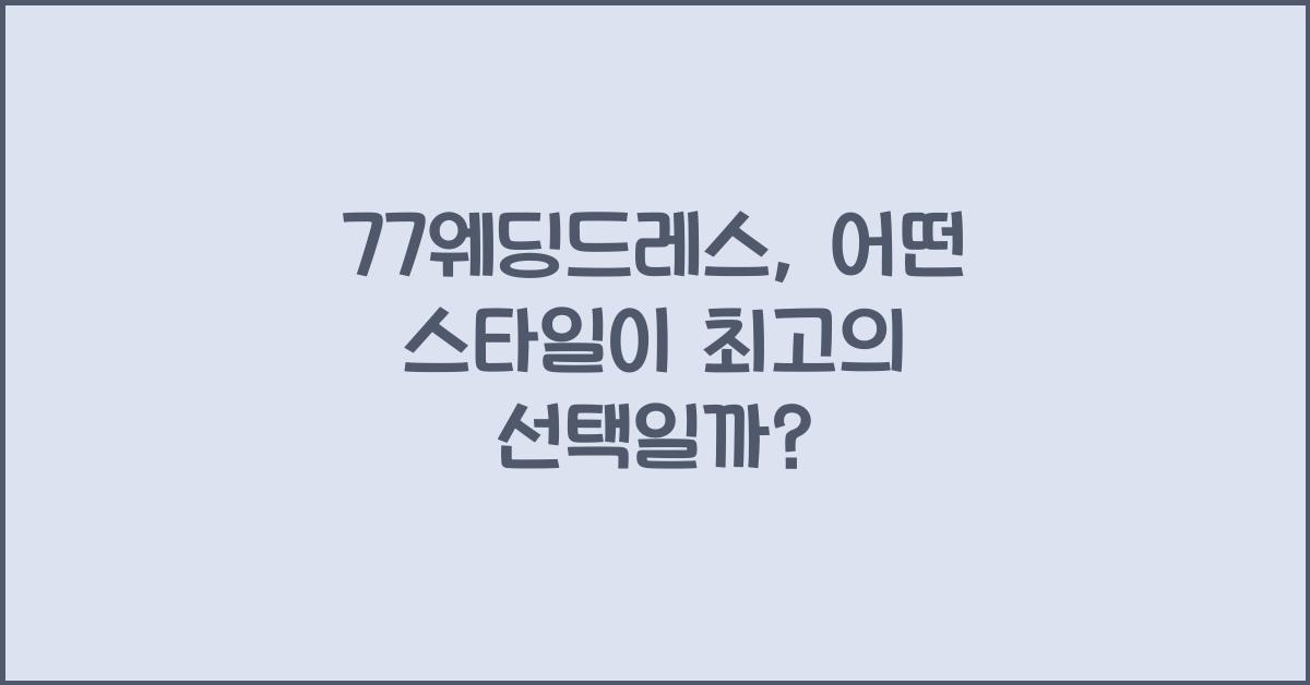 77웨딩드레스