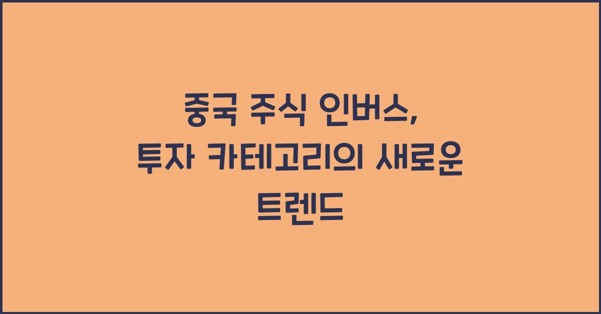 중국 주식 인버스
