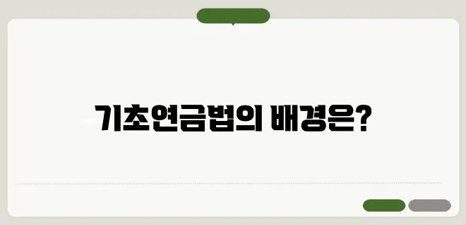 기초연금법 제정