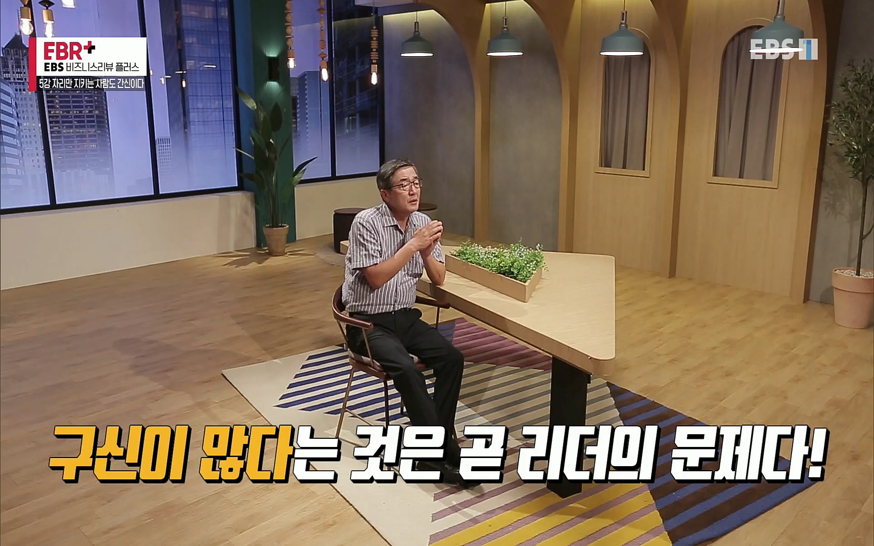 EBR - EBS Business Review5강. 자리만 지키는 사람도 간신이다.mp4_20220326_183159.332.jpg