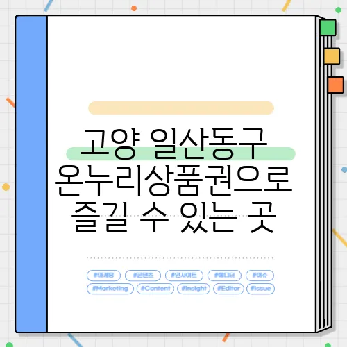 고양 일산동구 온누리상품권으로 즐길 수 있는 곳
