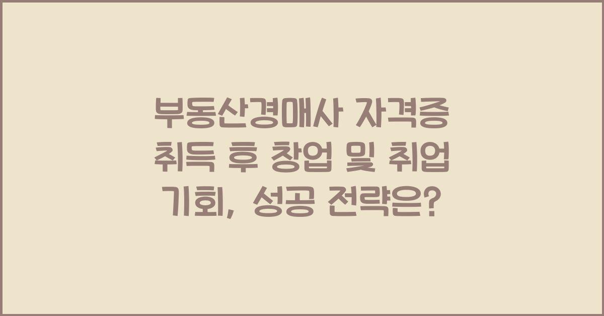 부동산경매사 자격증 취득 후 창업 및 취업 기회