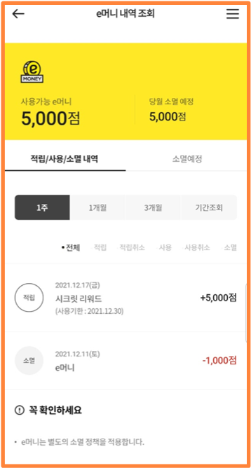  [최신앱테크]갑자기 이마트 E머니가 들어왔다? 5천점씩이나?