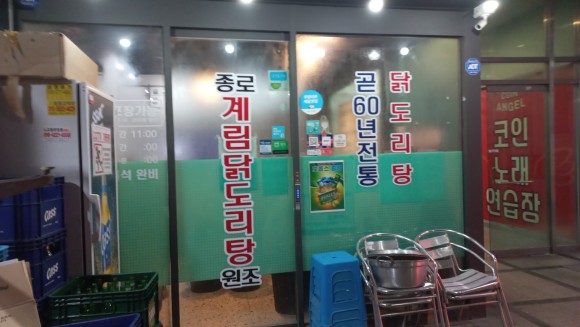 종로계림닭도리탕원조 천호점 이미지
