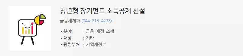  청년형 소득공제 장기펀드 신청기간,신청자격,지원내용,상세안내 알아보기