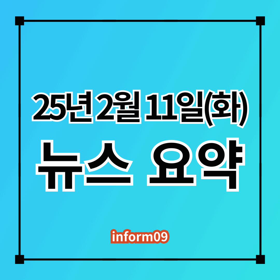 [2025년 2월 11일 화요일] 오늘의 주요뉴스 요약