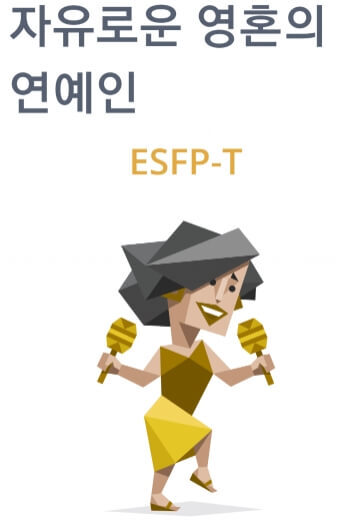  ESFP에 대한 모든 것(팩폭, 직업, 연애, 궁합, 연예인, 성격)