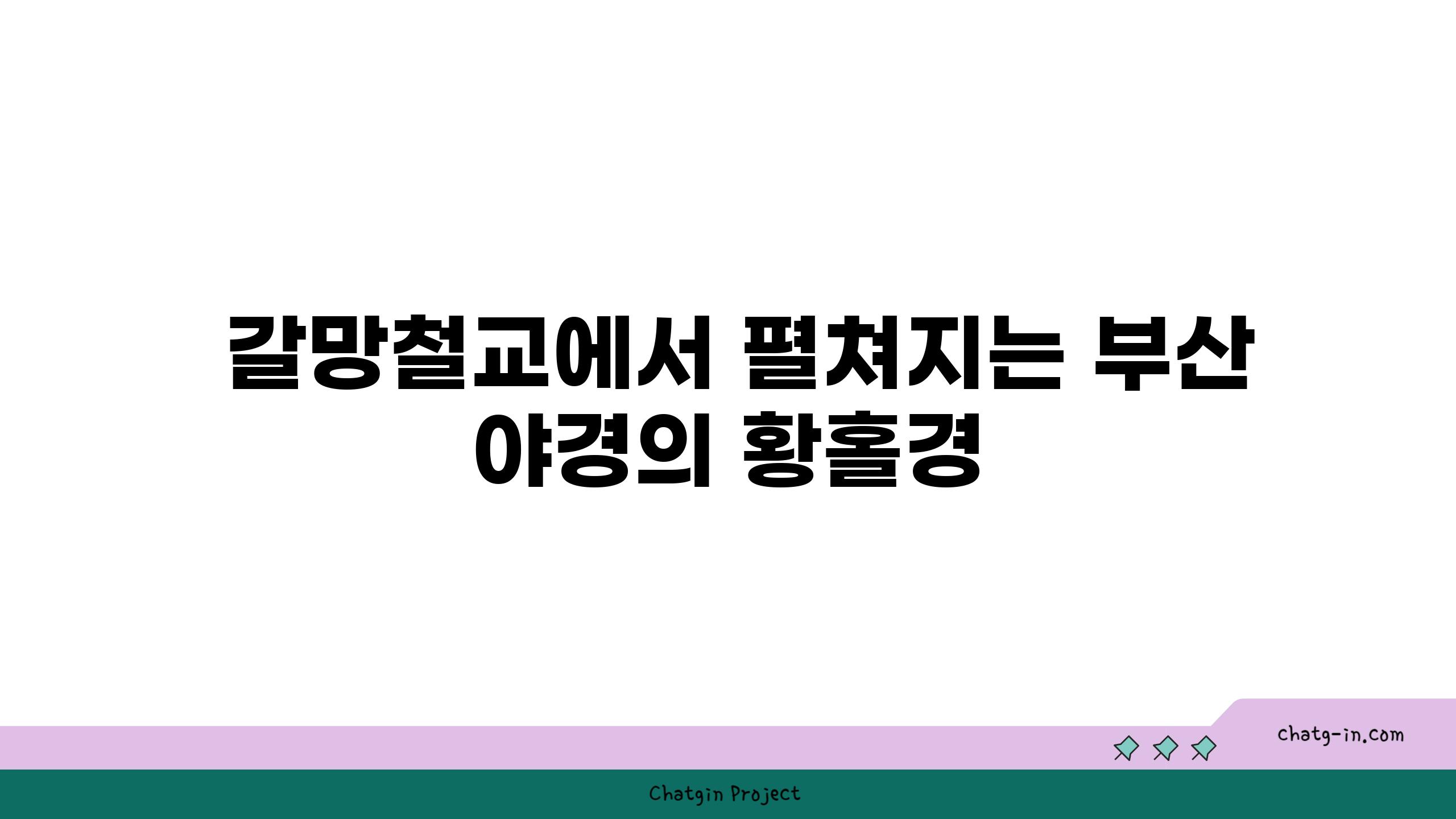  갈망철교에서 펼쳐지는 부산 야경의 황홀경