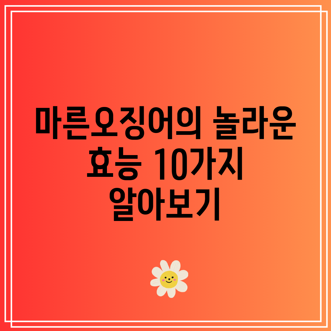 마른오징어의 놀라운 효능 10가지 알아보기