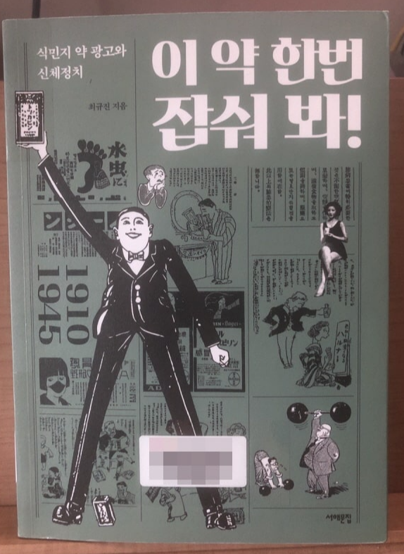  이 약 한번 잡숴 봐! : 식민지 약 광고로 살펴본 일제강점기의 생활문화사