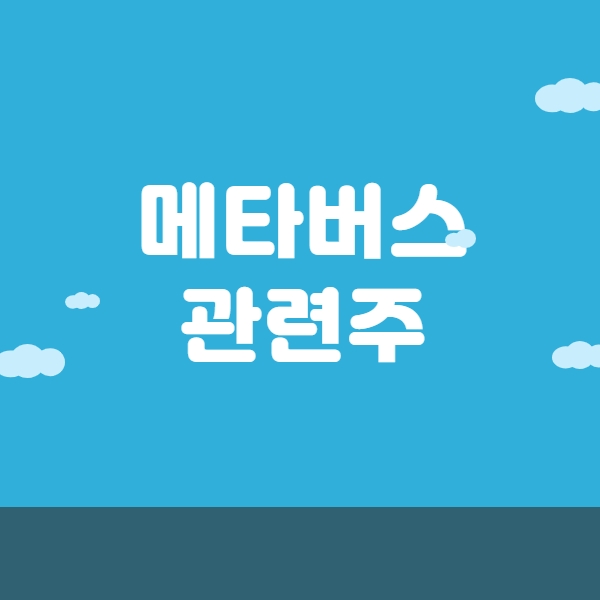  메타버스 관련주 10가지 알아보기 네이버 덱스터 하이브