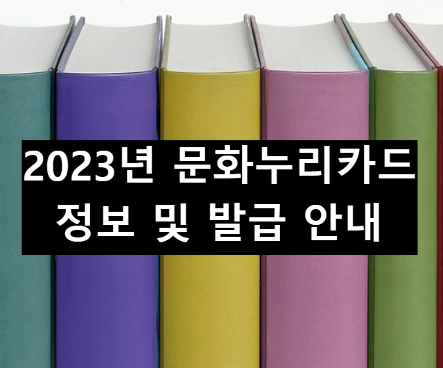  2023년 문화누리카드 정보 및 발급 안내