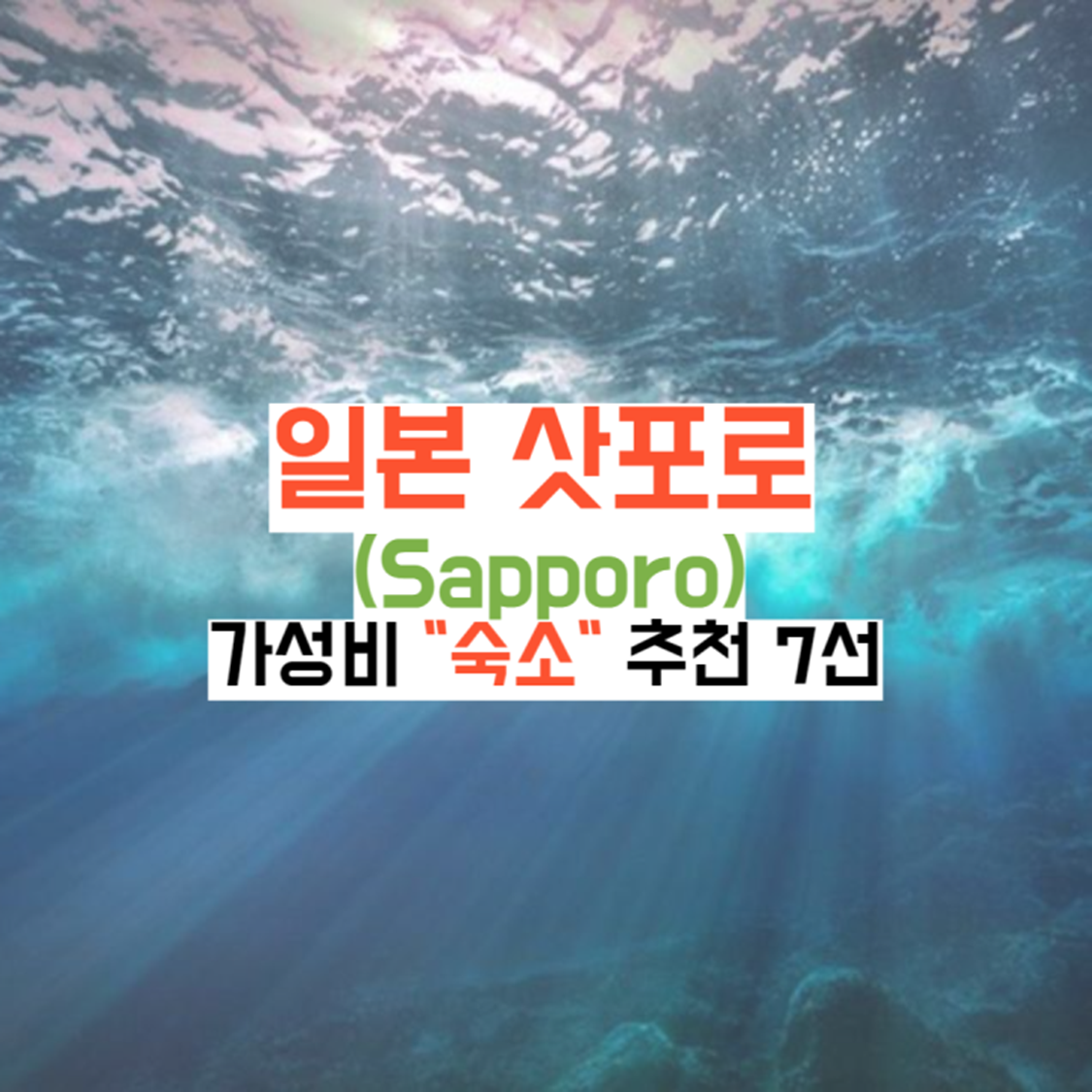 일본-삿포로-숙소가이드