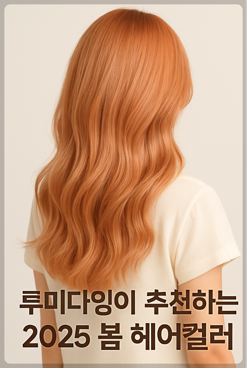 “2025년 여름 트렌드에 어울리는 염색 컬러를 표현한 이미지. 동양인의 긴 머리를 옆모습에서 촬영한 실사 스타일로, 파스텔 피치와 애쉬 베이지가 자연스럽게 블렌딩된 컬러. 부드러운 자연광 아래 모발의 윤기와 컬러감이 조화롭게 표현되며, 미니멀한 배경 위에 현대적인 감각을 담은 헤어 이미지.”