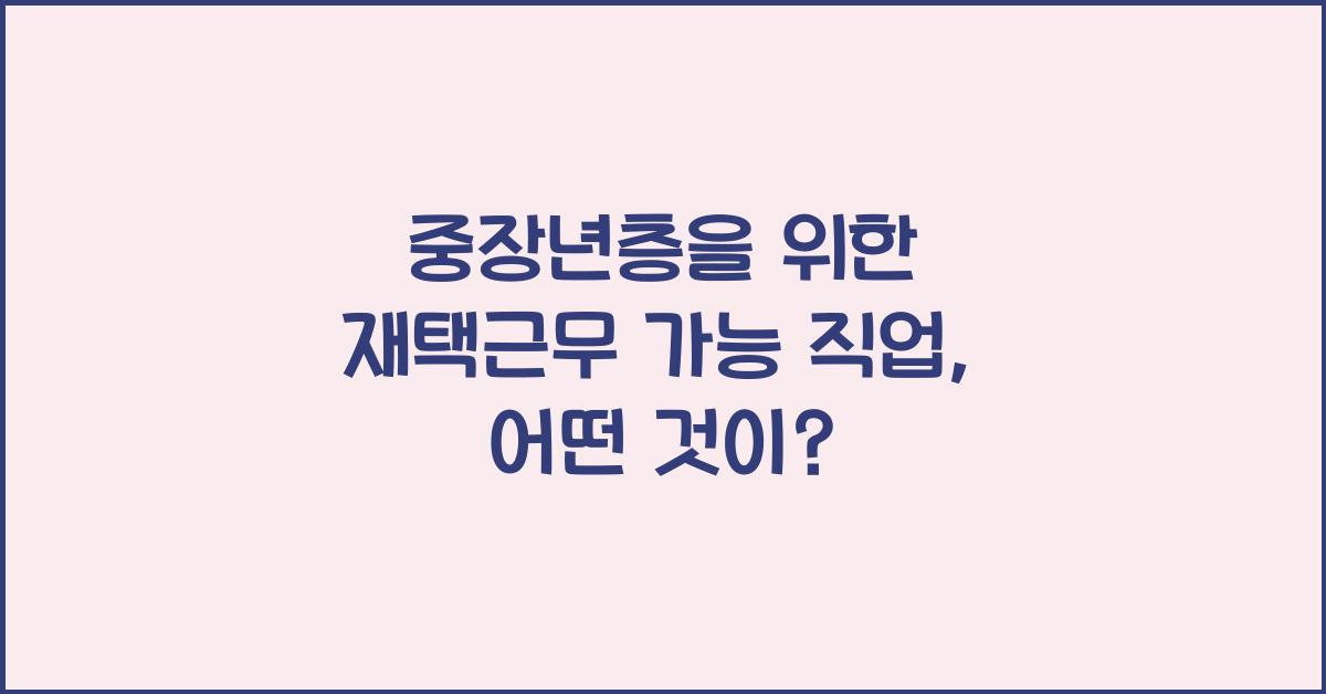 중장년층을 위한 재택근무 가능 직업