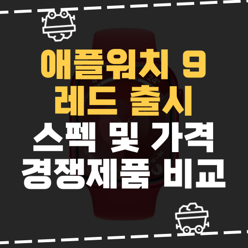  [IT] 애플워치 시리즈 9 레드 출시