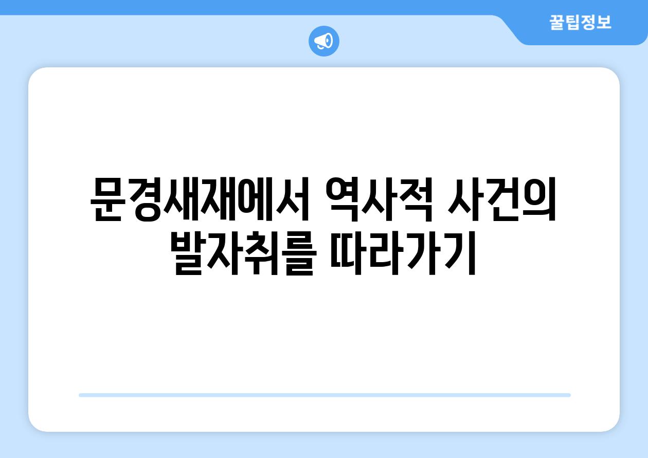 문경새재에서 역사적 사건의 발자취를 따라가기