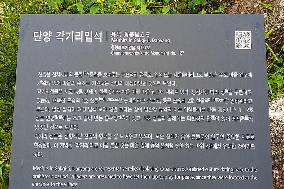 단양 각기리 입석