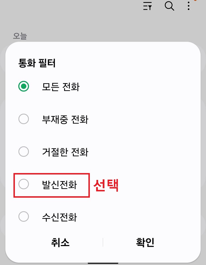 발신전화에 체크함