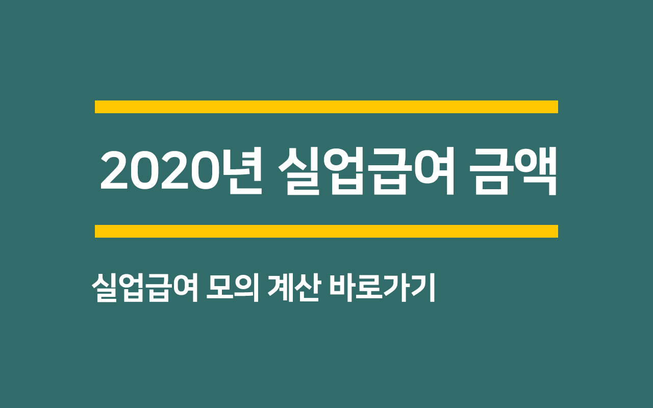  2020년 실업급여 금액 알아보기