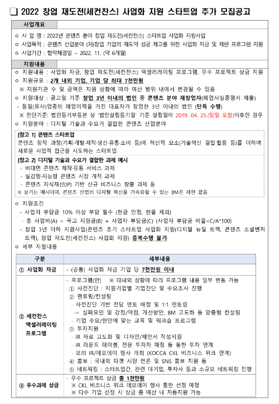  2022년 콘텐츠 분야 창업 재도전(세컨찬스) 스타트업 사업화 지원사업 추가모집 공고