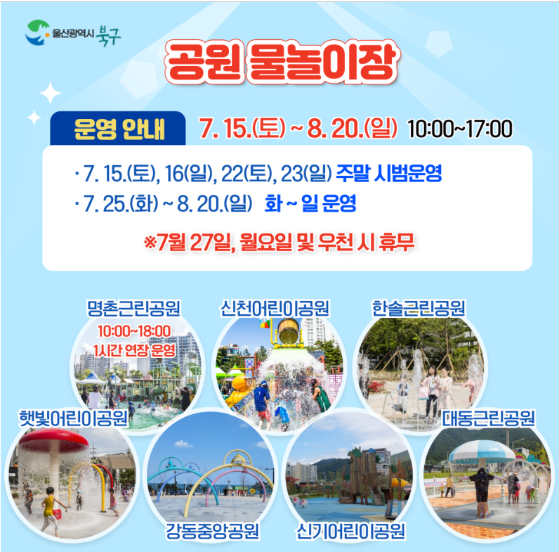  울산 물놀이장 북구 오픈 일정 및 시설 정보