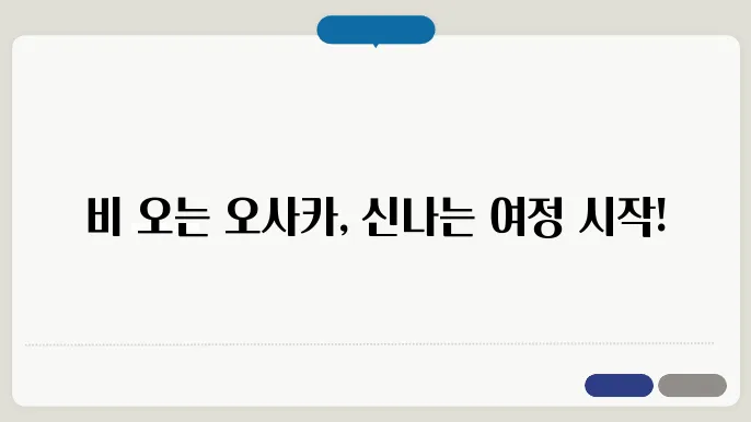 오사쳠 비오는 날 여행 – 우중충한 날씨에도 100% 즐기는 방법