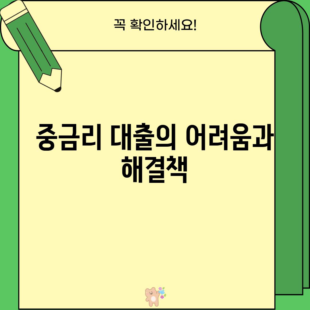 중금리 대출의 어려움과 해결책