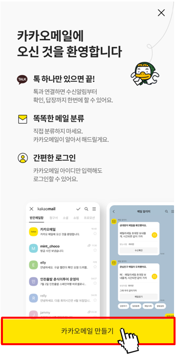 카카오톡 카카오메일 만드는 방법(3)