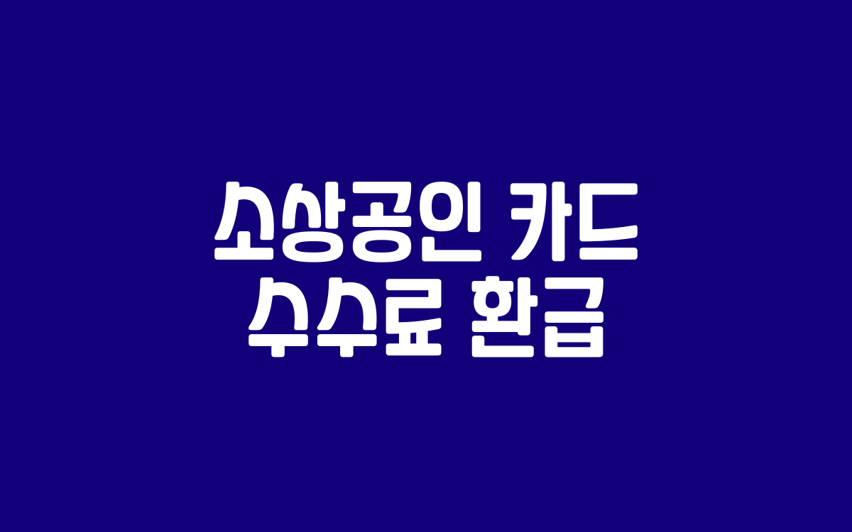  소상공인 카드 수수료 환급