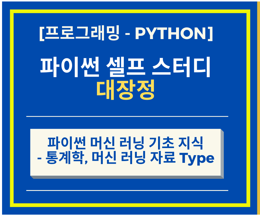  Python 파이썬 머신 러닝(Machine Learning)  기초 - 통계학, 머신 러닝 자료 Type