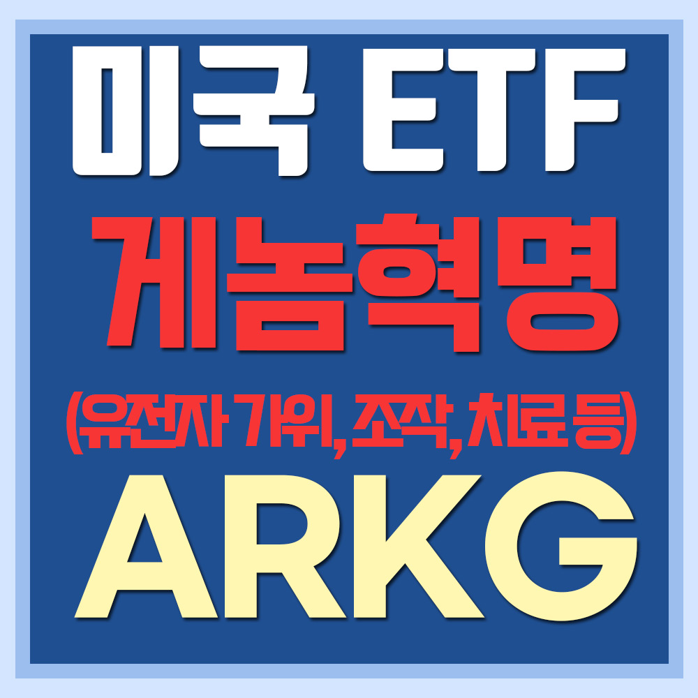  미국 게놈혁명 ETF ARKG - 유전자 가위, 항암제, 치료 등