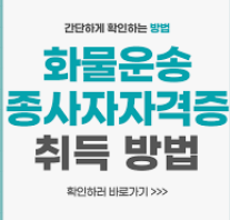 화물운송종사자 자격증 취득요건